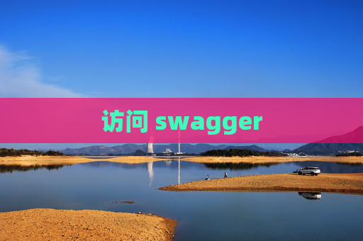 访问 swagger